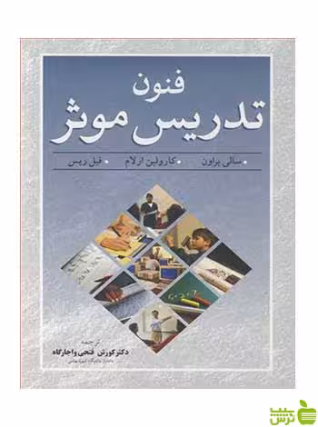 فنون تدریس موثر فیل ریس آییژ - تخفیف ویژه سیب ترش - SibTorsh