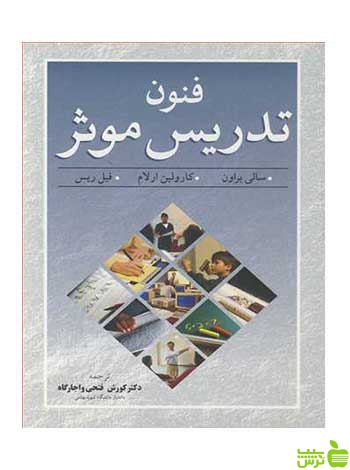 فنون تدریس موثر فیل ریس آییژ - تخفیف ویژه سیب ترش - SibTorsh