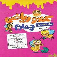 کتاب کندو ریاضی چهارم دبستان گامی تا فرزانگان - سیب ترش - SibTorsh | تخفیف ویژه