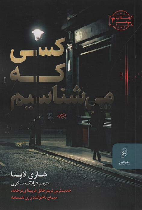 کسی که می شناسیم - ناشربوک | خرید آنلاین کتاب