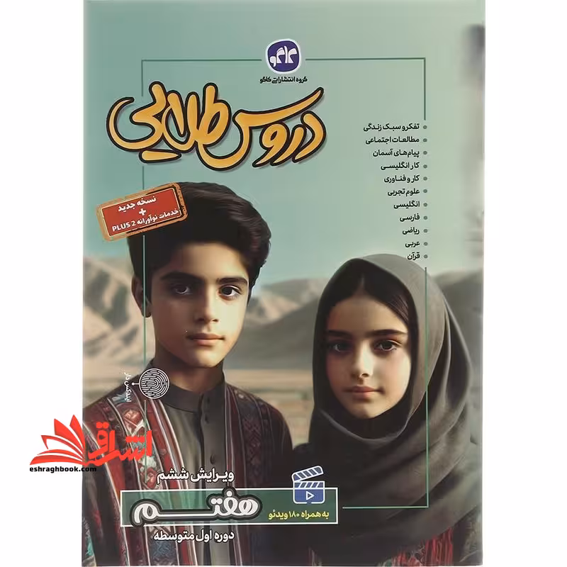 دروس طلایی پایه هفتم 7 دوره اول متوسطه ویرایش ششم - فروشگاه کتاب اشراق