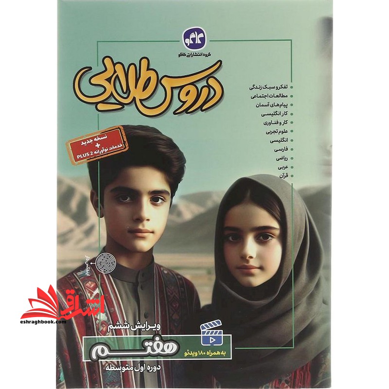 دروس طلایی پایه هفتم 7 دوره اول متوسطه ویرایش ششم - فروشگاه کتاب اشراق