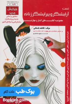 تست آرایشگر و پیرایشگر زنانه