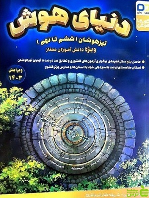 دنیای هوش تیزهوشان ششم تا نهم کوشاهوش - سیب ترش - SibTorsh تخفیف ویژه