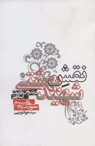 نقش شهید بهشتی در تدوین قانون اساسی با تاکید بر حقوق مردم