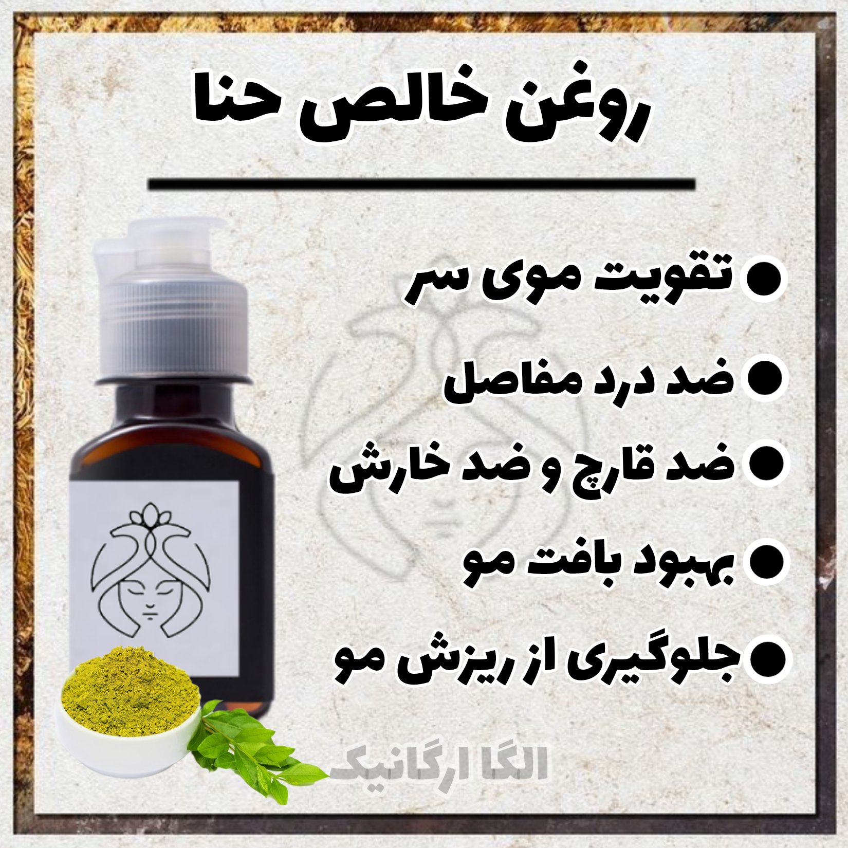 روغن حنا (60 گرمی،رنگ نمیدهد، ضد ریزش مو، نرم کننده پوست، سفت کننده پوست، بی رنگ)