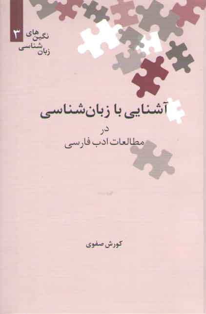 خرید کتاب نگینهای زبانشناسی 03: آشنایی با زبانشناسی در مطالعات ادب فارسی — کتابسرای طه