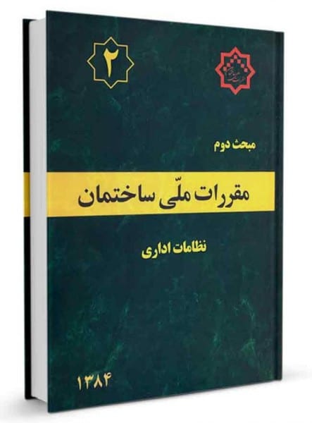 مبحث دوم 2 مقررات ملی ساختمان (نظامات اداری) - کتابفروشی کوچه کتاب