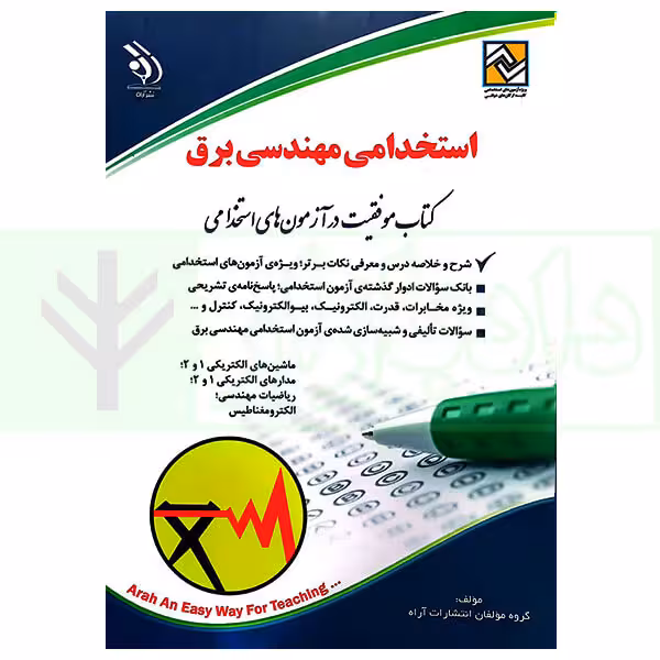 استخدامی مهندسی برق | گروه آراه