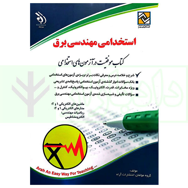 استخدامی مهندسی برق | گروه آراه