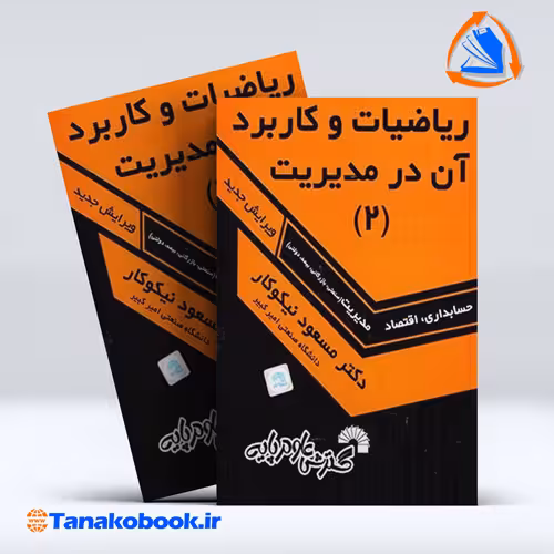 کتاب ریاضیات و کاربرد ان درمدیریت 2 مسعود نیکوکار انتشارات گسترش علوم پایه