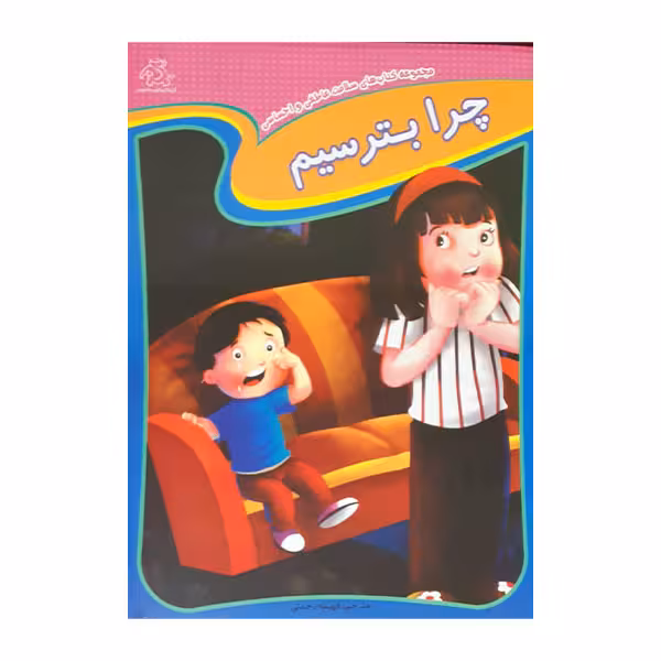 کتاب به دیگران کمک کنیم چرا بترسیم اثر جمعی از نویسندگان انتشارات عارف کامل