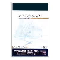 کتاب طراحی پارک های موضوعی با رویکرد توسعه رفاه اجتماعی اثر جمعی از نویسندگان انتشارات گوهر دانش