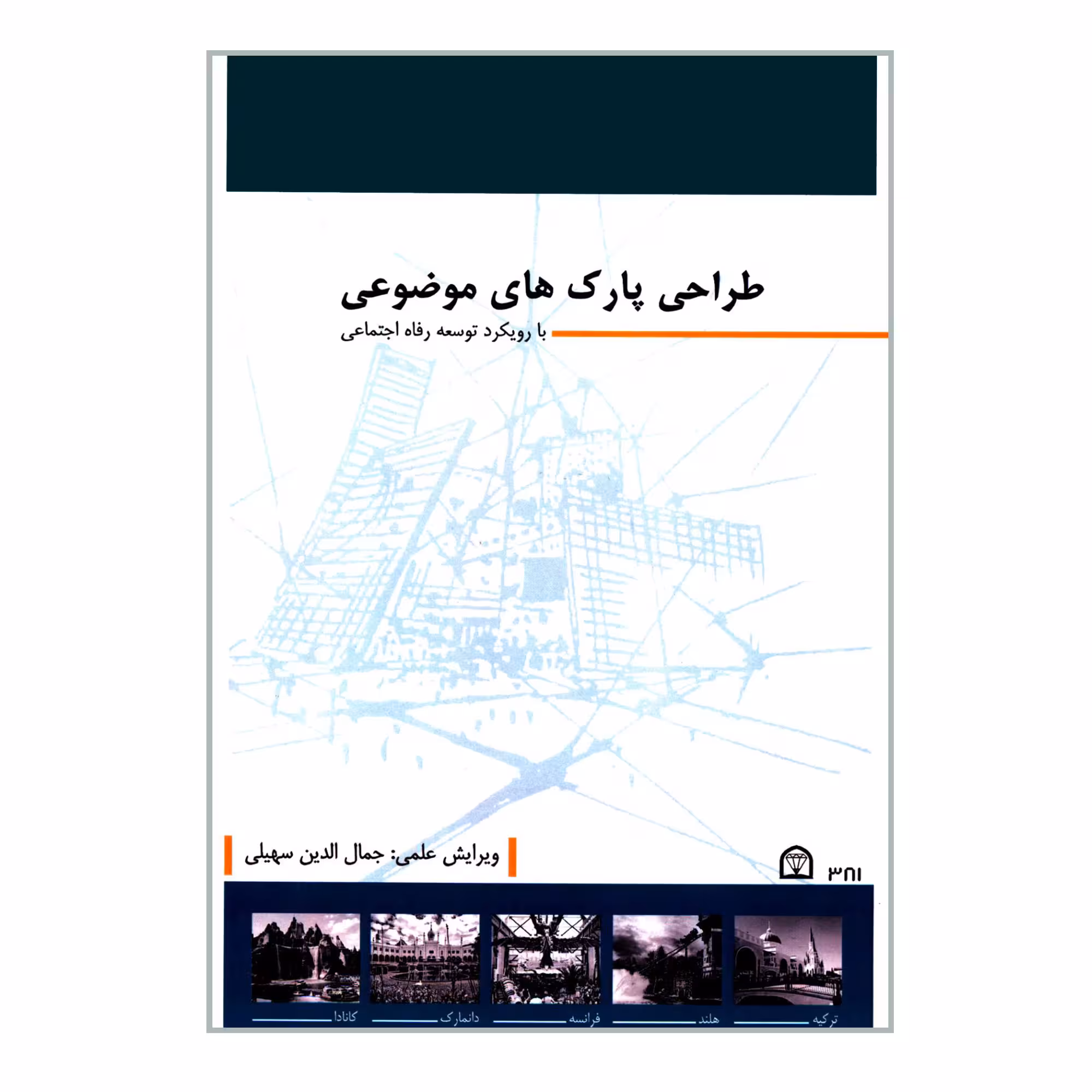 کتاب طراحی پارک های موضوعی با رویکرد توسعه رفاه اجتماعی اثر جمعی از نویسندگان انتشارات گوهر دانش