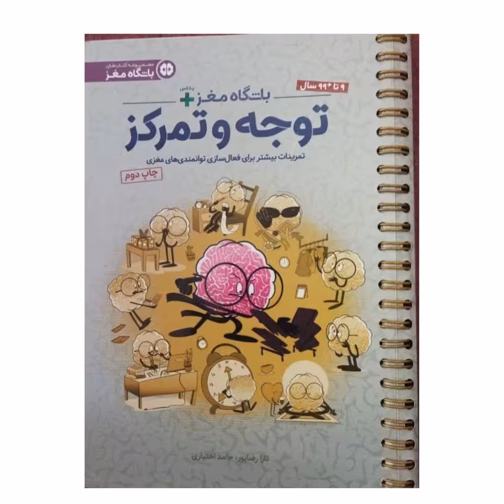 باشگاه مغزتوجه وتمرکز9تا99سال رقعی شومیز 65ص نشرمهرسا