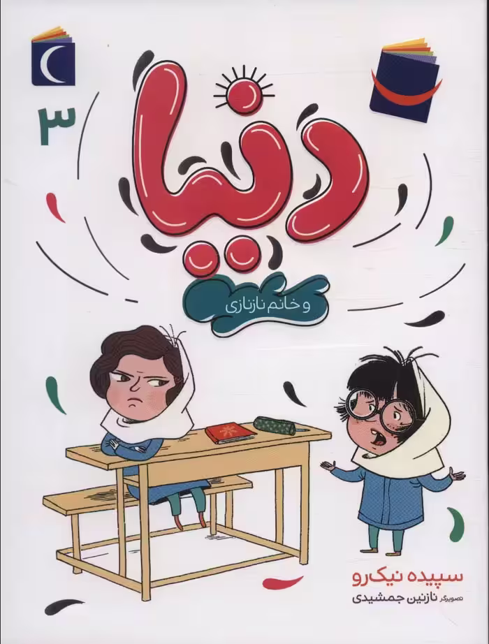 دنیا 3 (و خانم نازنازی) - ناشربوک | خرید آنلاین کتاب