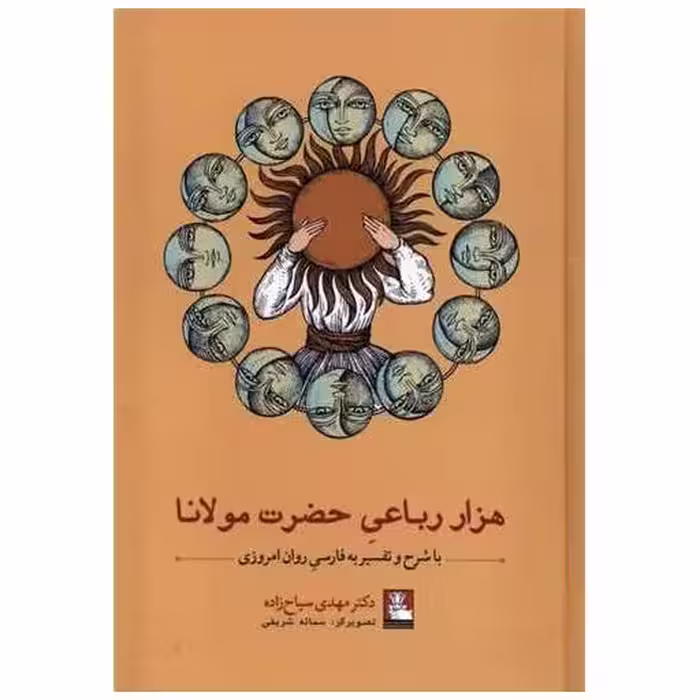 کتاب هزار رباعی حضرت مولانا (گالینگور)(مهراندیش) اثر مهدی سیاح زاده