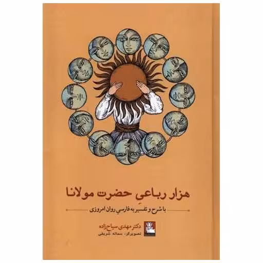 کتاب هزار رباعی حضرت مولانا (گالینگور)(مهراندیش) اثر مهدی سیاح زاده
