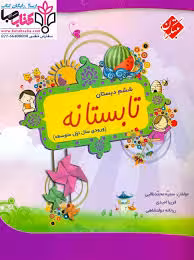 تابستانه ششم دبستان : ورودی سال اول متوسطه ( سمیه محمد طالبی – فریبا امیدی – ریحانه دولتشاهی )