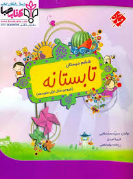 تابستانه ششم دبستان : ورودی سال اول متوسطه ( سمیه محمد طالبی – فریبا امیدی – ریحانه دولتشاهی )