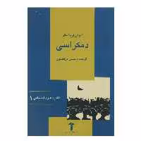 کتاب دمکراسی اثر آنتونی آربلاستر