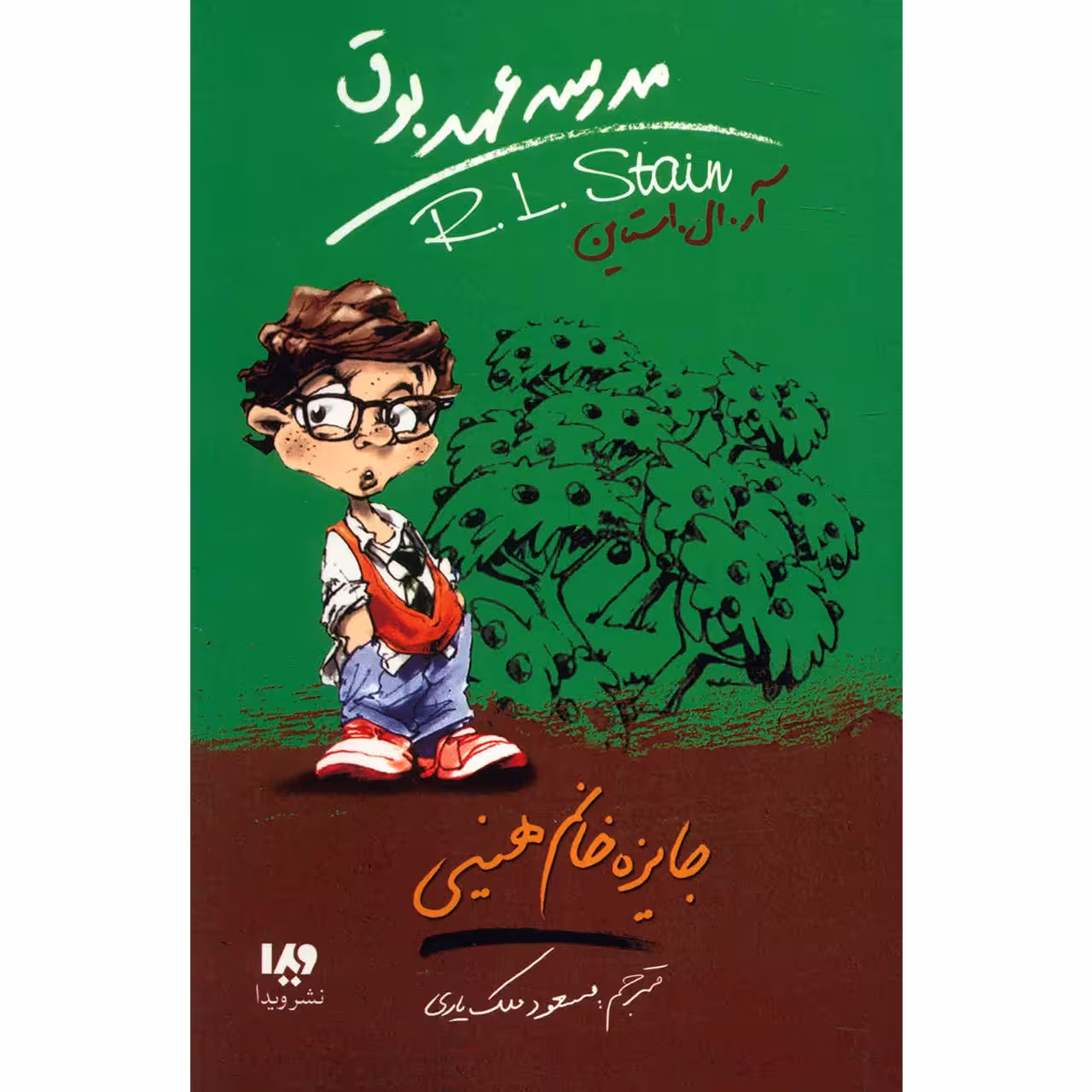 کتاب جایزه خانم هینی اثر آر. ال. استاین