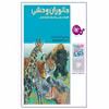 کتاب چرا و چگونه 62 جانوران وحشی کیسه داران, پریمات ها و گربه سانان اثر پرفسور گرهارت هارتمان انتشارات قدیانی