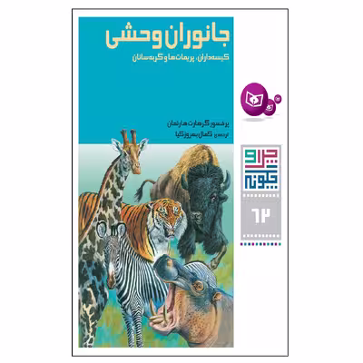 کتاب چرا و چگونه 62 جانوران وحشی کیسه داران, پریمات ها و گربه سانان اثر پرفسور گرهارت هارتمان انتشارات قدیانی