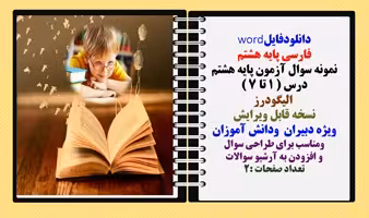 فارسی پایه هشتم نمونه سوال آزمون پایه هشتم درس ( 1 تا 7 )   الیگودرز