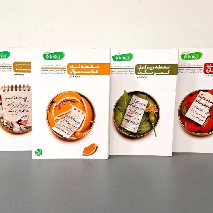 مجموعه از نو با تو (چهار جلدی)