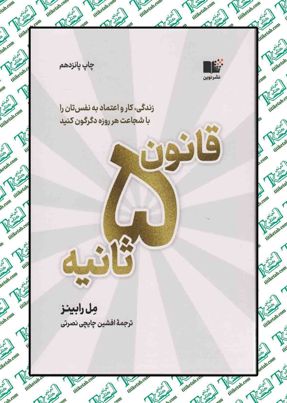 قانون 5 ثانیه ( زندگی، کار و اعتماد به نفس تان را با شجاعت هر روزه دگرگون کنید)