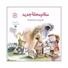 کتاب سلام محله جدید اثر مایکلین ماندی انتشارات صابرین 