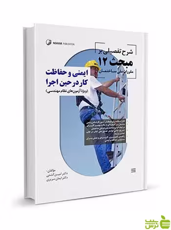 شرح تفصیلی بر مبحث 12 مقررات ملی ساختمان نوآور - سیب ترش - SibTorsh