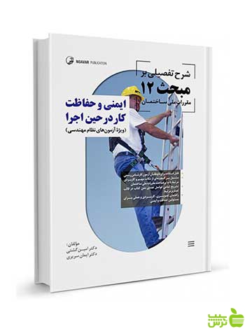 شرح تفصیلی بر مبحث 12 مقررات ملی ساختمان نوآور - سیب ترش - SibTorsh
