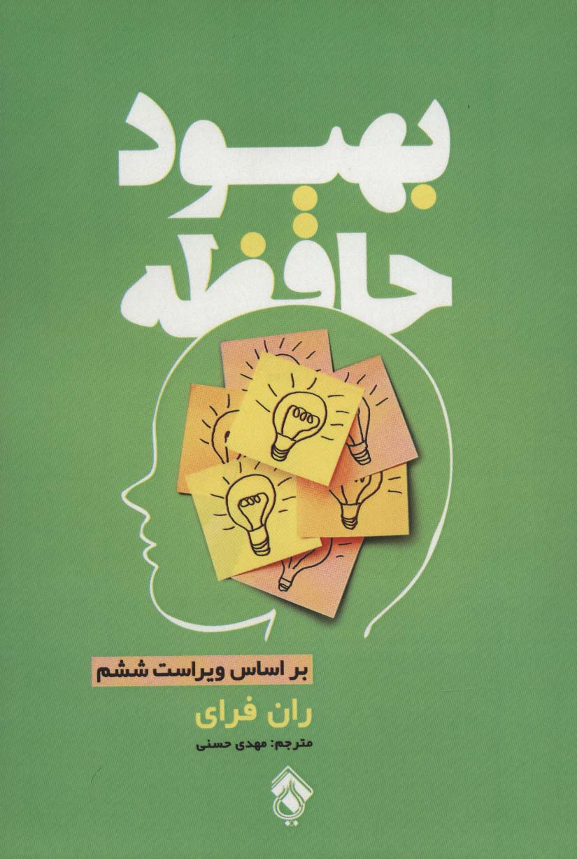 بهبود حافظه - ناشربوک | خرید آنلاین کتاب