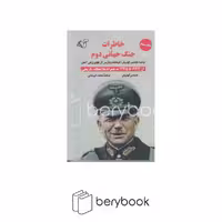 کتاب خاطرات جنگ جهانی دوم / جلد سوم / نشر آرمان رشد
