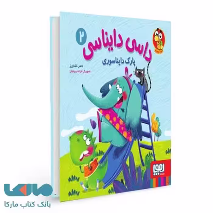 داسی دایناسی 2 (پارک دایناسوری ) هوپا