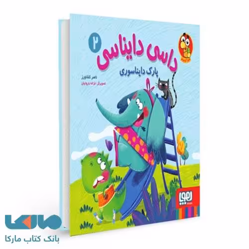 داسی دایناسی 2 (پارک دایناسوری ) هوپا