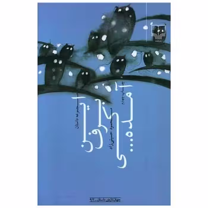 کتاب این برف کی آمده اثر محمود حسینی زاد