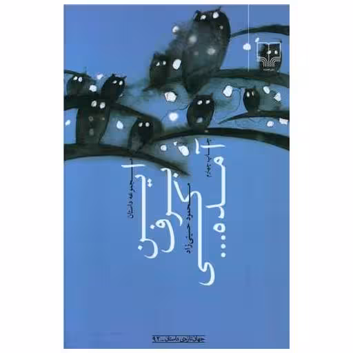 کتاب این برف کی آمده اثر محمود حسینی زاد