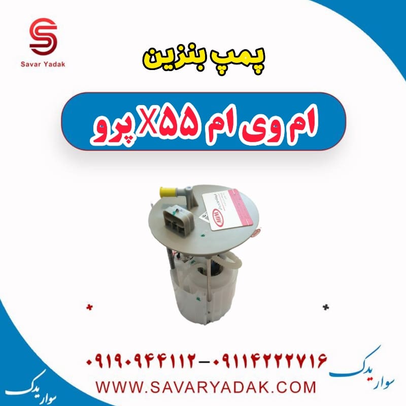 پمپ بنزین ام وی ام x55 پرو