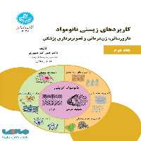 کاربردهای زیستی نانومواد دارورسانی، ژن‌درمانی و تصویر‌برداری پزشکی (جلد دوم) نشر دانشگاه تهران