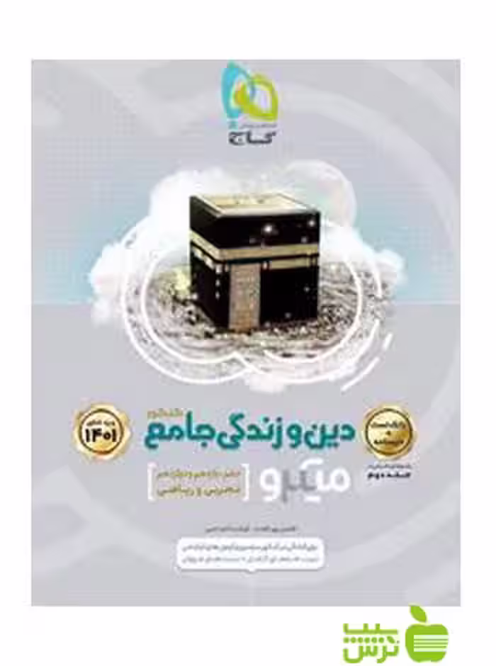 دین و زندگی جامع جلد1 میکرو گاج - سیب ترش - SibTorsh مولف فرشته الماسی