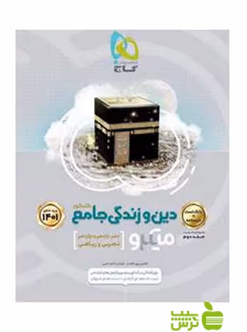 دین و زندگی جامع جلد1 میکرو گاج - سیب ترش - SibTorsh مولف فرشته الماسی