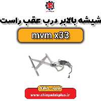 شیشه بالابر درب عقب راست ام وی ام ایکس 33