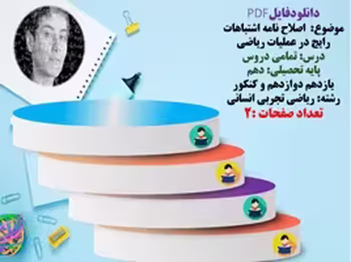 اصلاح نامه اشتباهات رایج در عملیات ریاضی  درس تمامی دروس ریاضی  پایه تحصیلی دهم  یازدهم