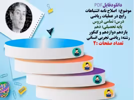 اصلاح نامه اشتباهات رایج در عملیات ریاضی  درس تمامی دروس ریاضی  پایه تحصیلی دهم  یازدهم