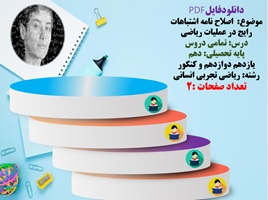 اصلاح نامه اشتباهات رایج در عملیات ریاضی درس تمامی دروس ریاضی پایه تحصیلی دهم یازدهم