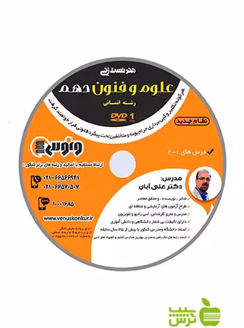 دی وی دی هنر تست زنی علوم و فنون دهم انسانی آبان ونوس - سیب ترش - SibTorsh علی آبان