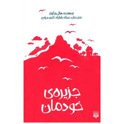 کتاب جزیره خودمان اثر سالی نیکولز